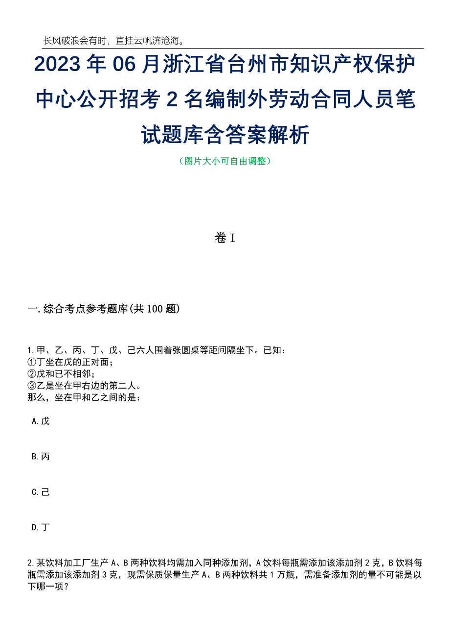 2023年06月浙江省台州市知识产权保护中心公开招考2名编制外劳动合同人员笔试题库含答案解析_第1页