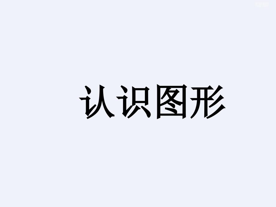 人教版一年级数学上册认识图形学习教案课件_第1页