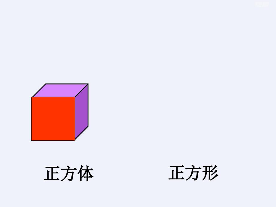 人教版一年级数学上册认识图形学习教案课件_第4页