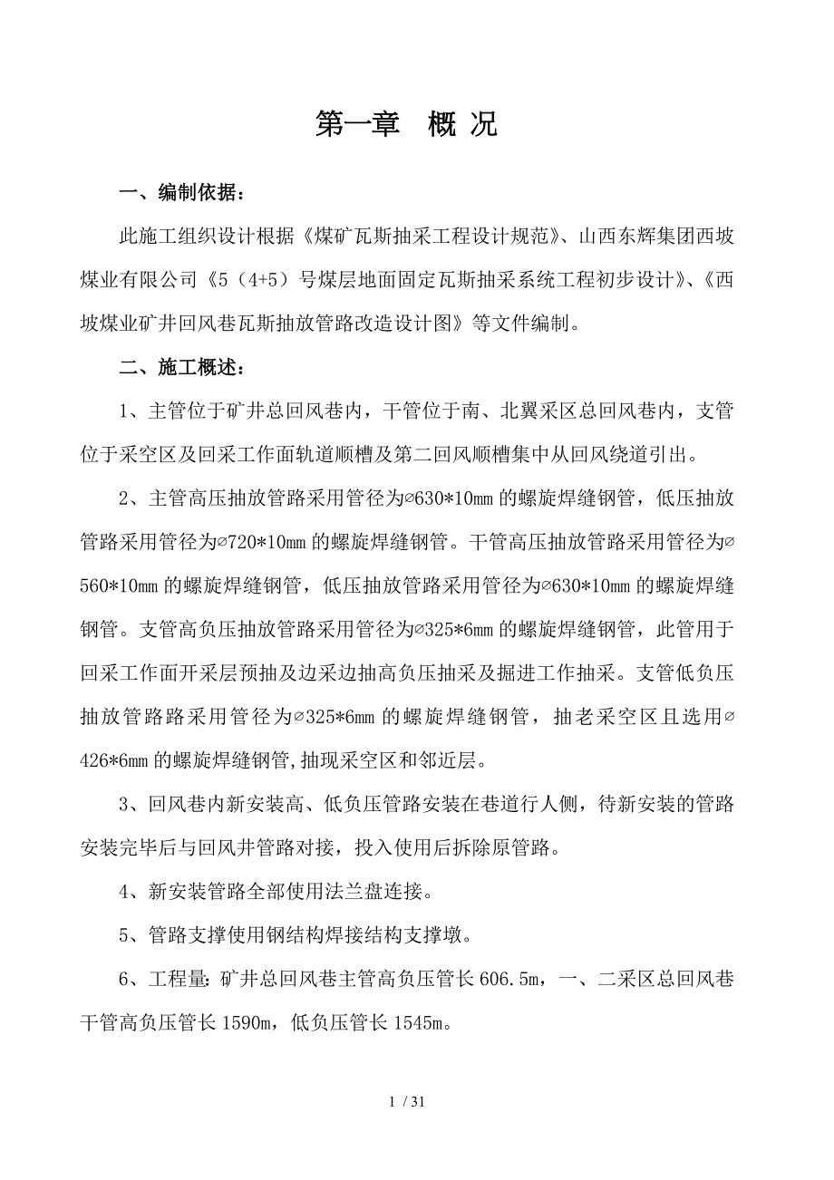 矿井回风巷瓦斯抽放管路改造施工组织设计_第1页