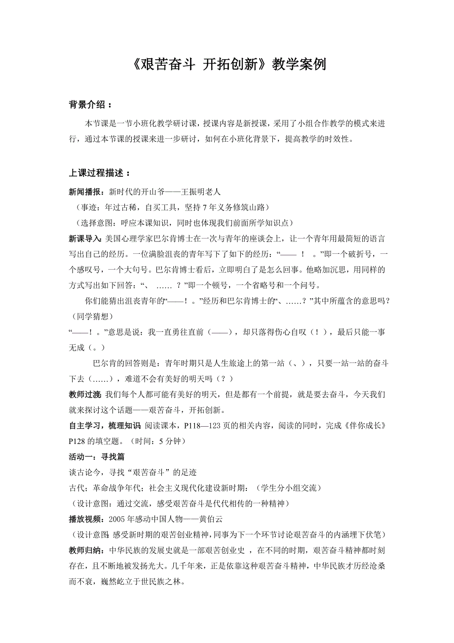 《艰苦奋斗开拓创新》教学案例_第1页