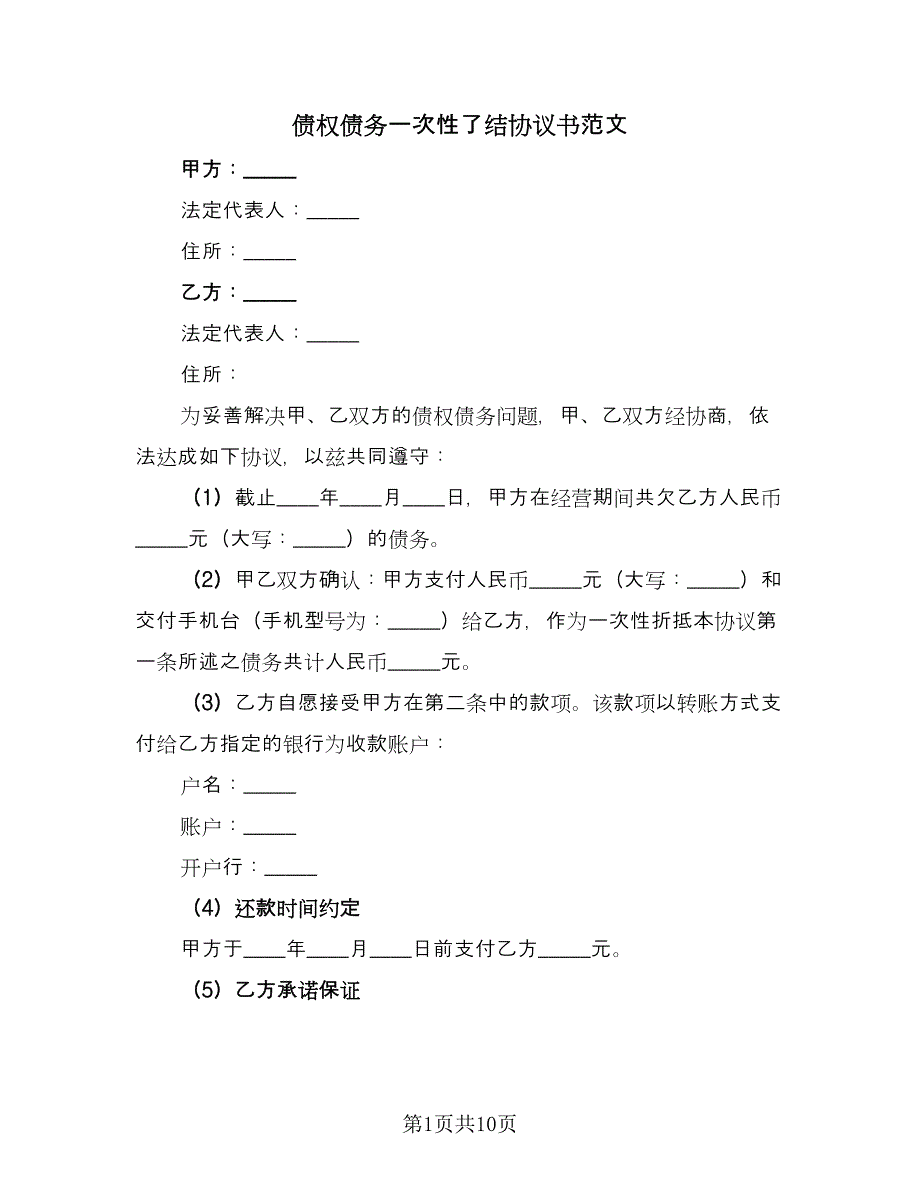 债权债务一次性了结协议书范文（四篇）.doc_第1页