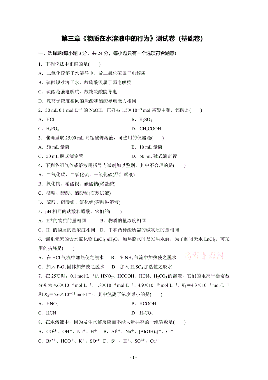 高中化学鲁科版选修四试题：第三章《物质在水溶液中的行为》测试卷（基础卷） Word版含解析_第1页