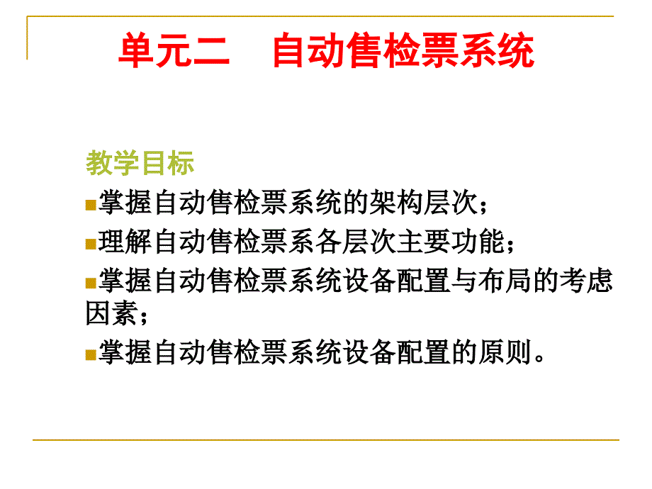 单元2自动售检票系统_第2页