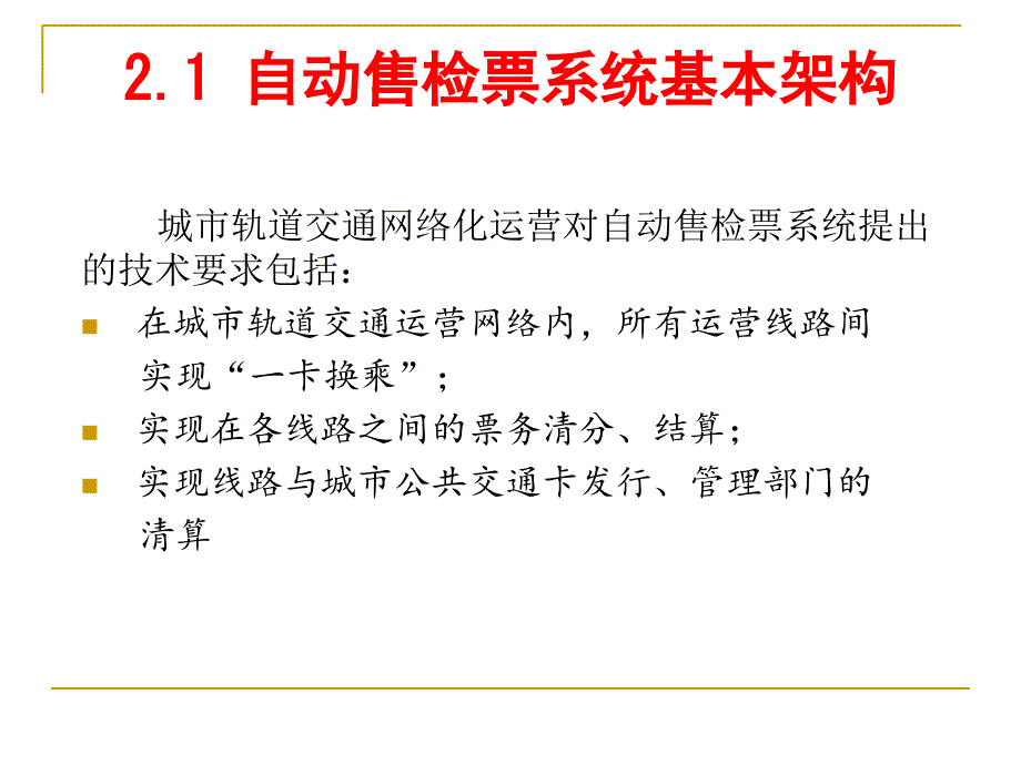 单元2自动售检票系统_第3页