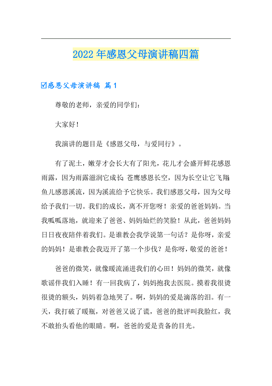 2022年感恩父母演讲稿四篇（实用）_第1页