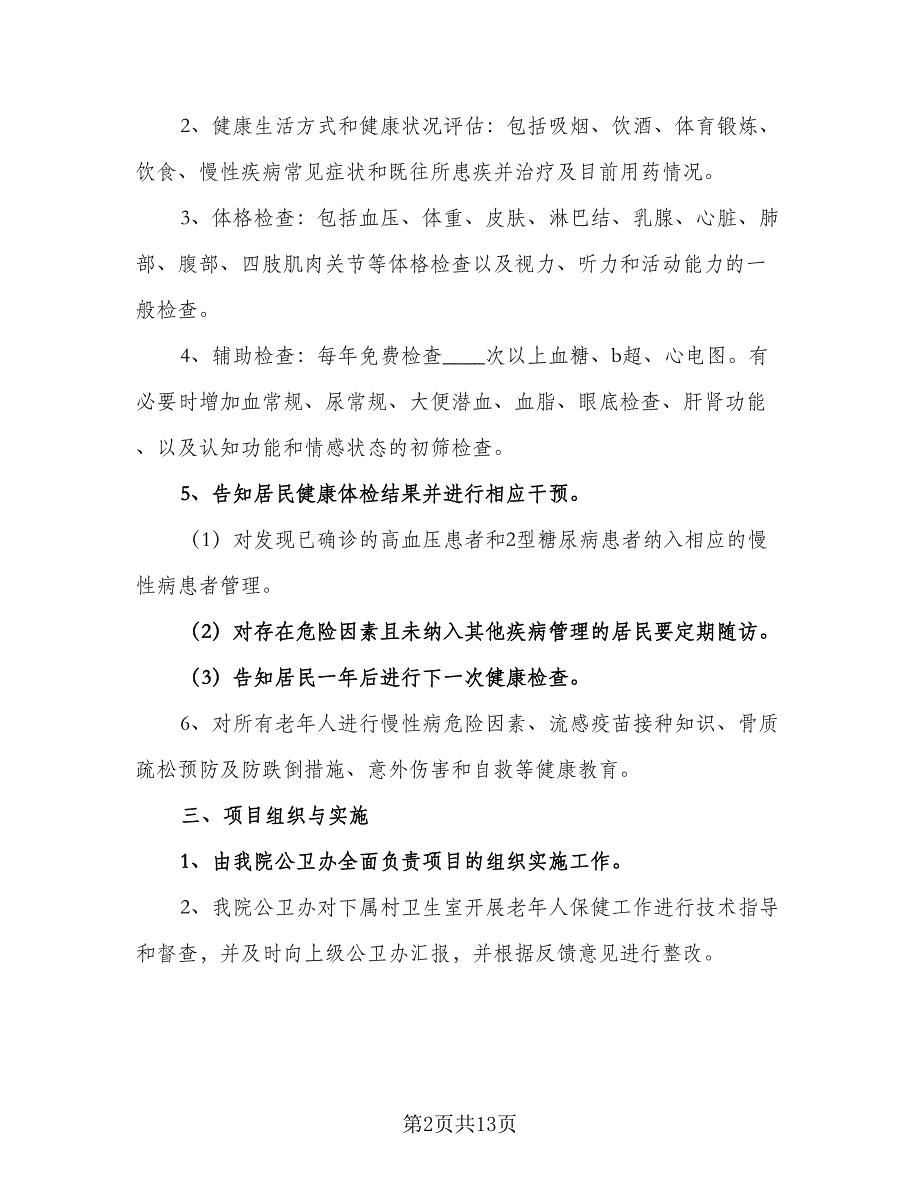 老年人健康管理计划模板（二篇）.doc_第2页