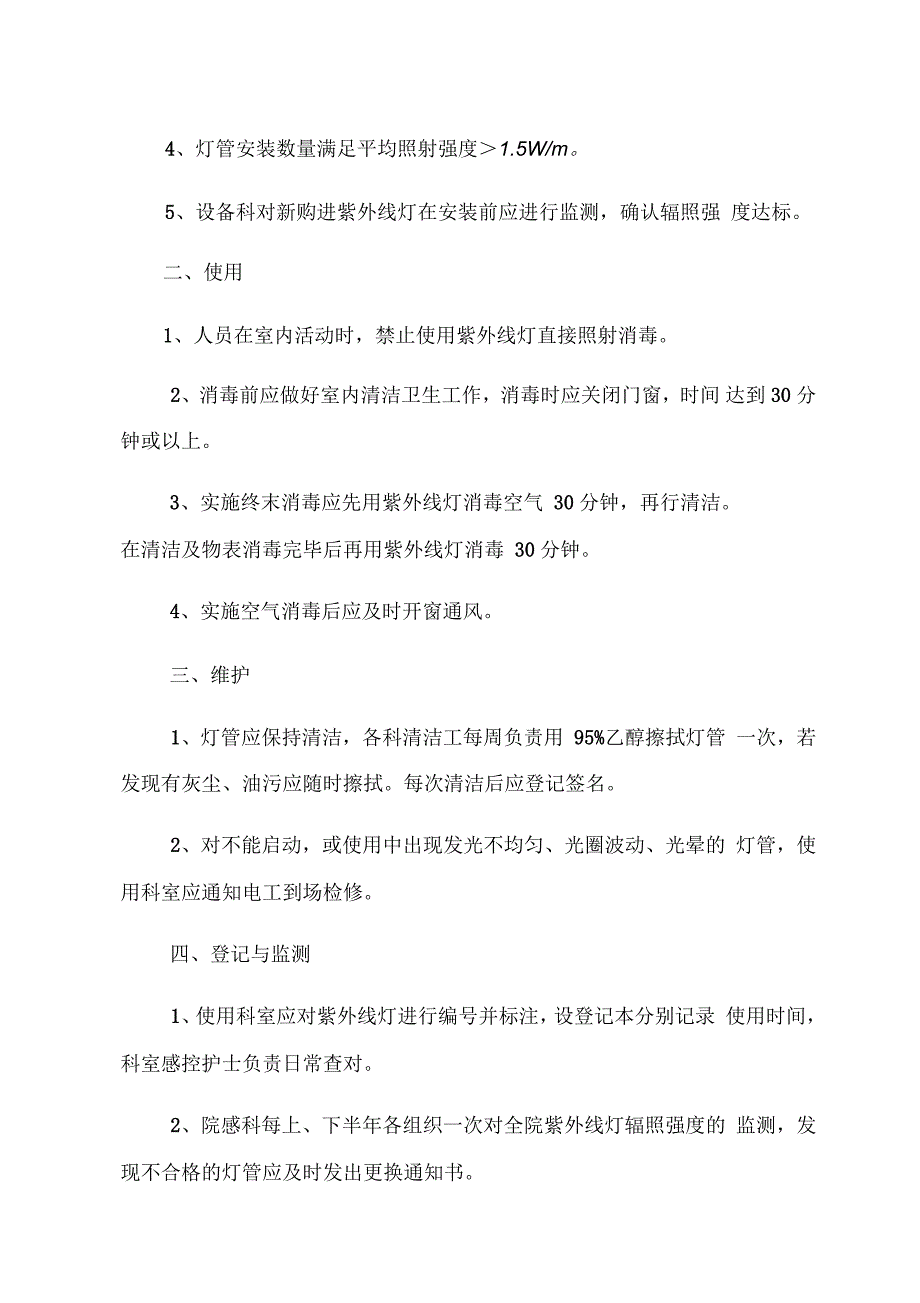 医院紫外线灯使用管理制度_第2页