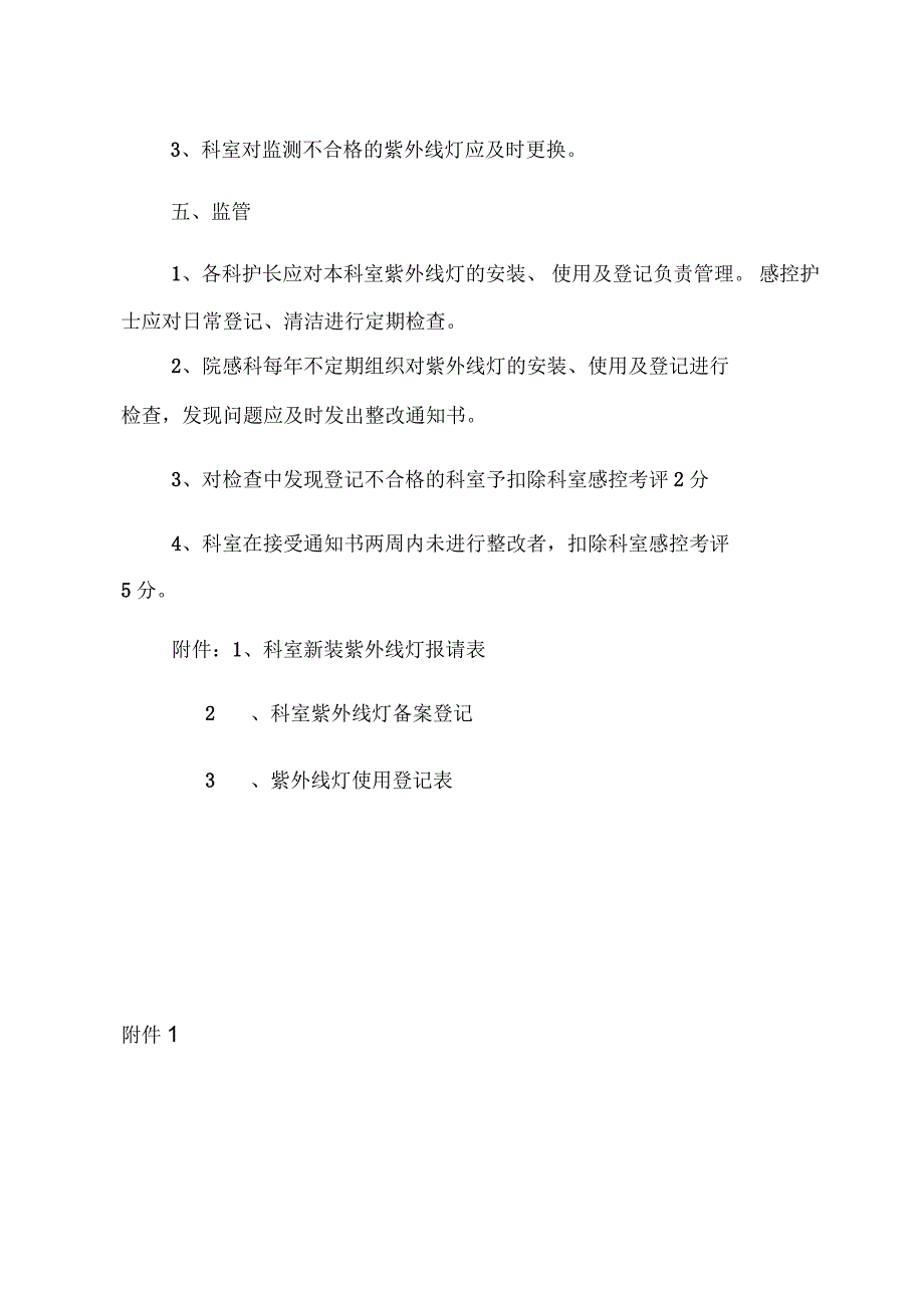 医院紫外线灯使用管理制度_第3页