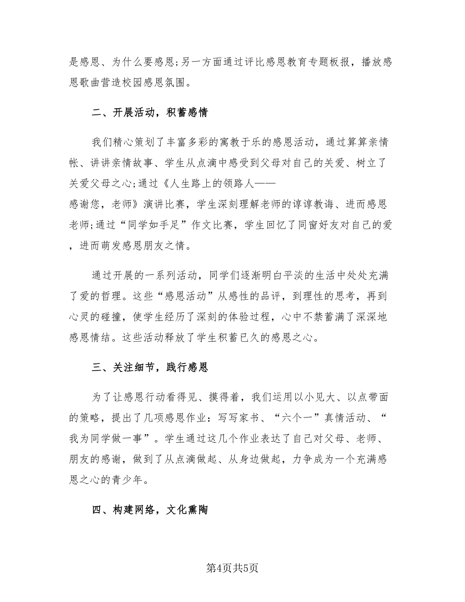 2023小学感恩教育活动总结（2篇）.doc_第4页