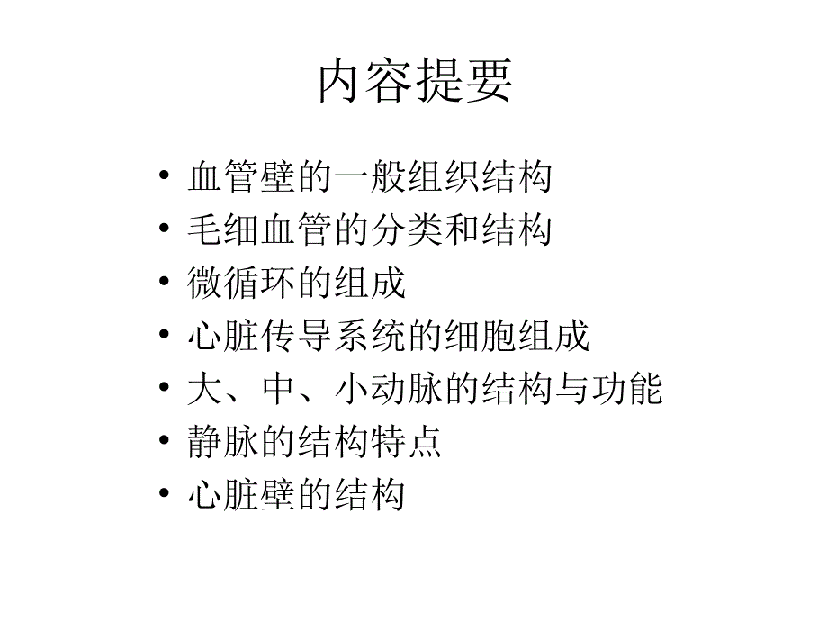 循环系统动物组织胚胎学_第2页