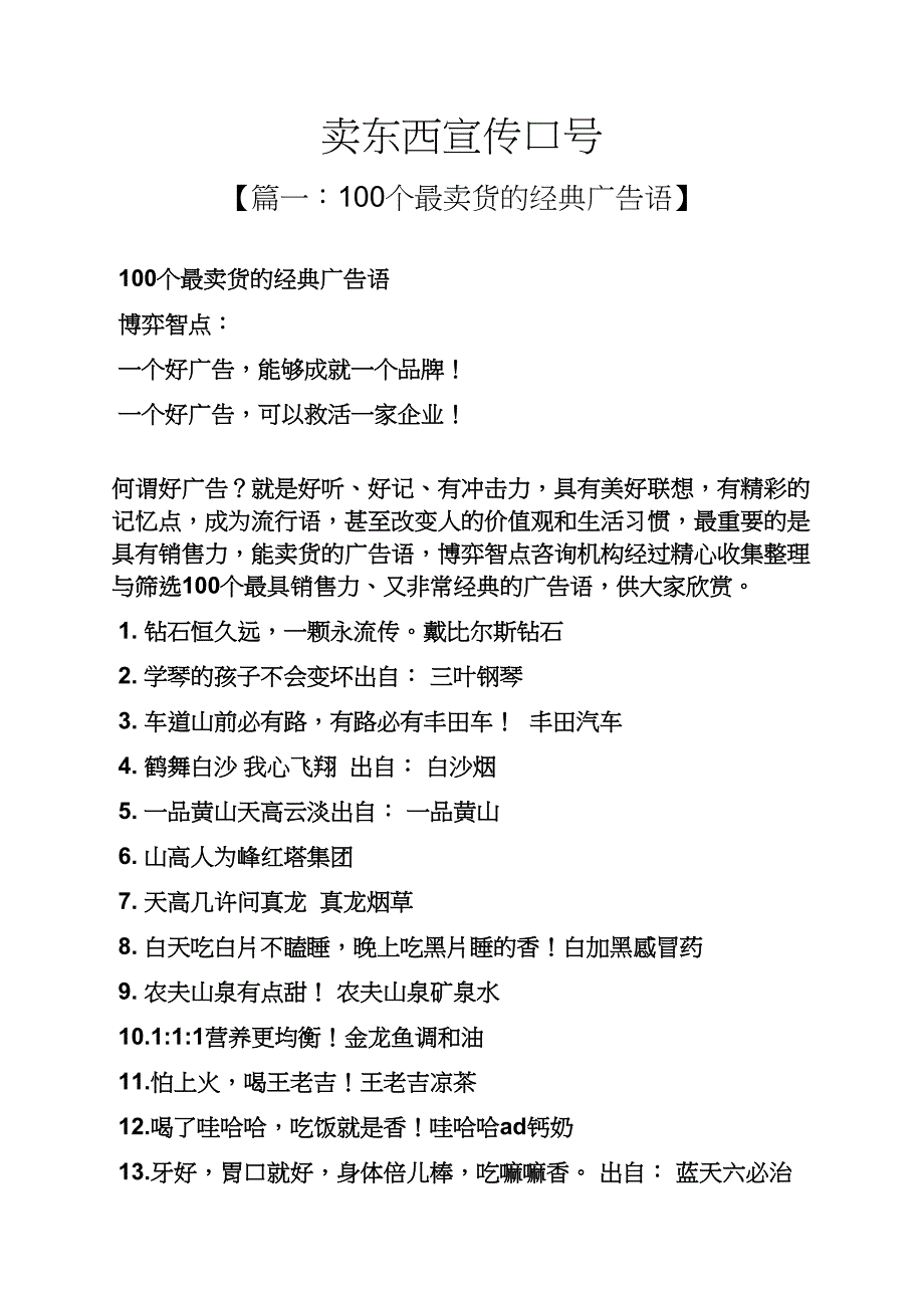 口号标语之卖东西宣传口号_第1页
