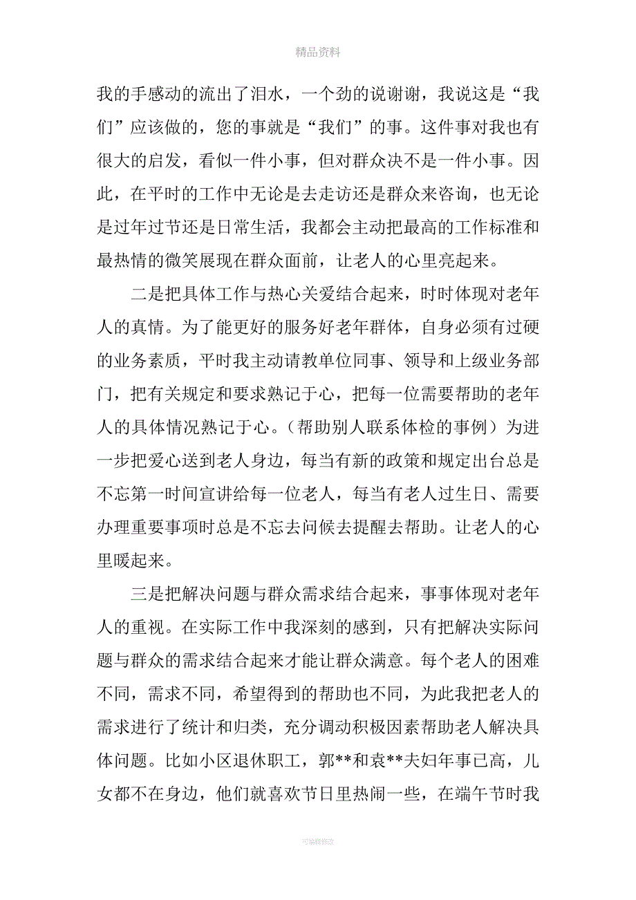 社区居委会敬老助老先进个人事迹.doc_第2页