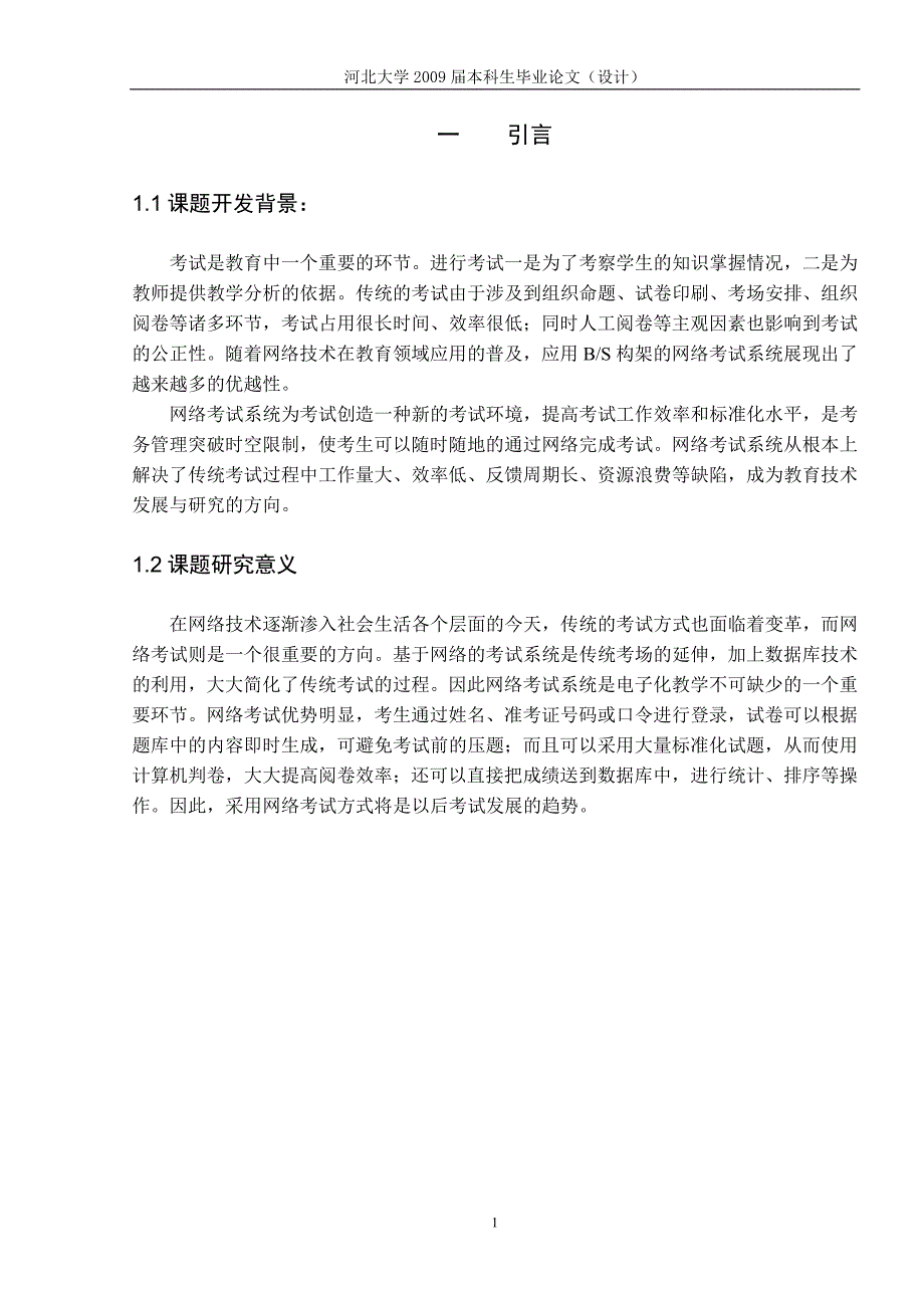 河北大学网络考试系统设计毕业设计论文.doc_第4页