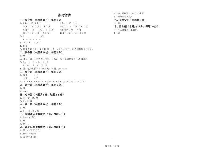 2020年实验小学一年级数学【下册】期中考试试题C卷 西南师大版.doc_第5页