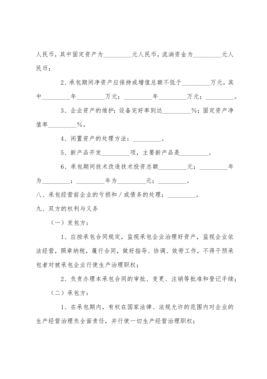 2022年企业承包合同范本.docx_第2页