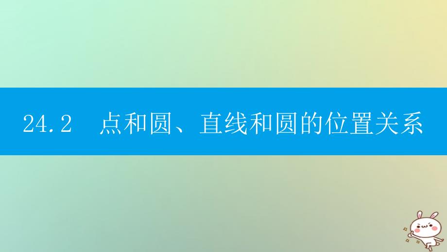 九年级数学上册 第二十四章《圆》24.2 点和圆、直线和圆的位置关系 24.2.1 点和圆的位置关系 （新版）新人教版_第1页
