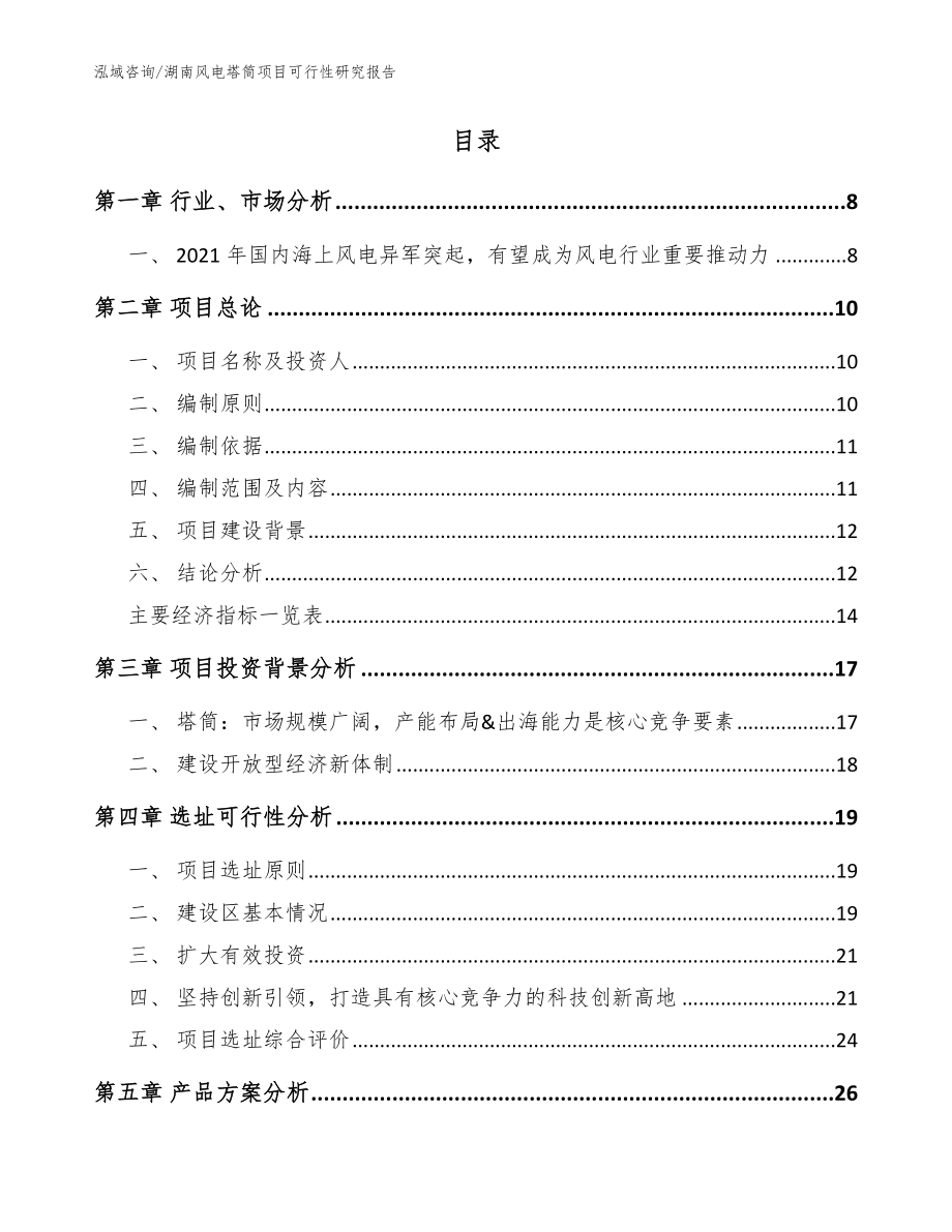 湖南风电塔筒项目可行性研究报告【模板范文】_第2页