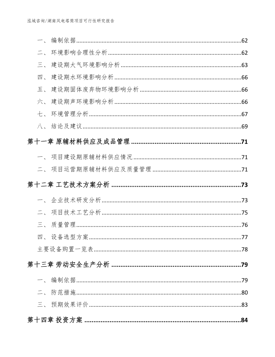 湖南风电塔筒项目可行性研究报告【模板范文】_第4页