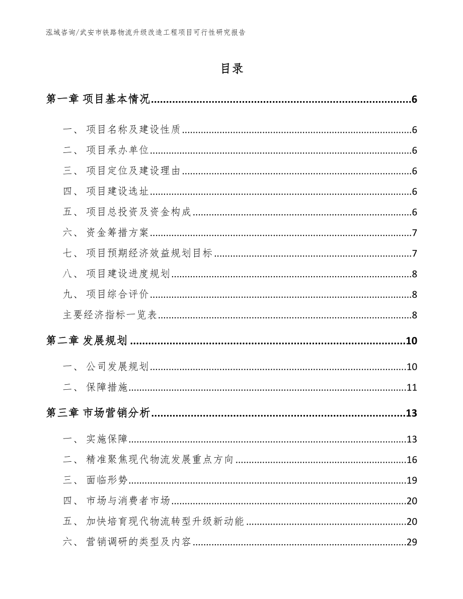 武安市铁路物流升级改造工程项目可行性分析报告_第1页