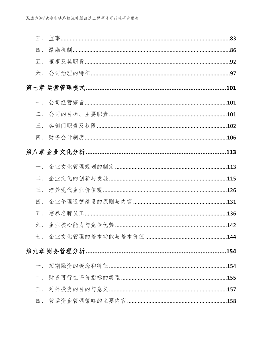 武安市铁路物流升级改造工程项目可行性分析报告_第3页