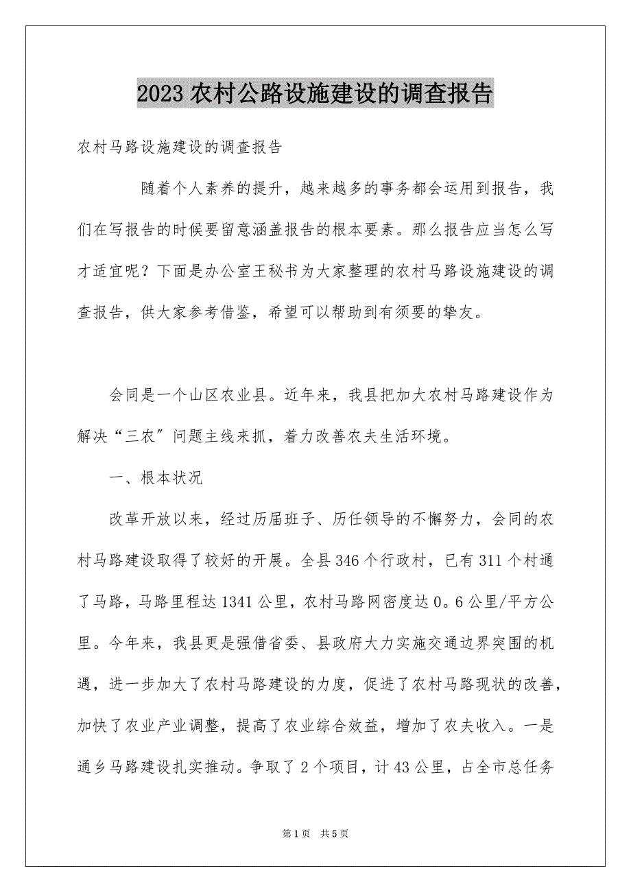 2023年农村公路设施建设的调查报告.docx_第1页