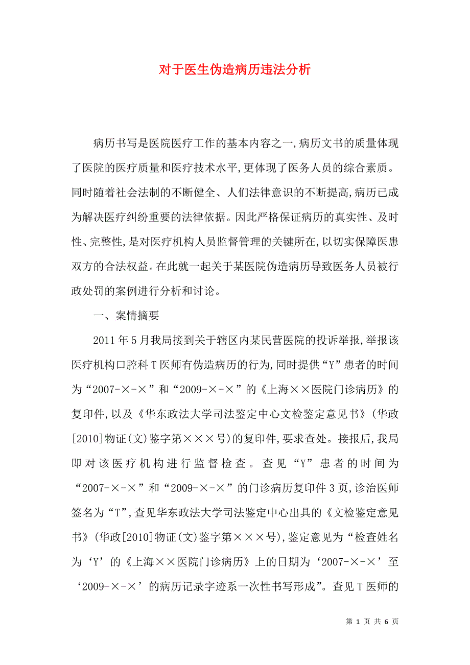对于医生伪造病历违法分析_第1页