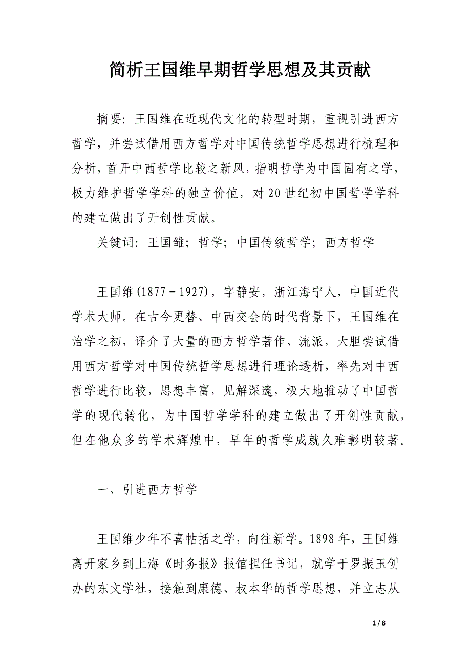 简析王国维早期哲学思想及其贡献.docx_第1页