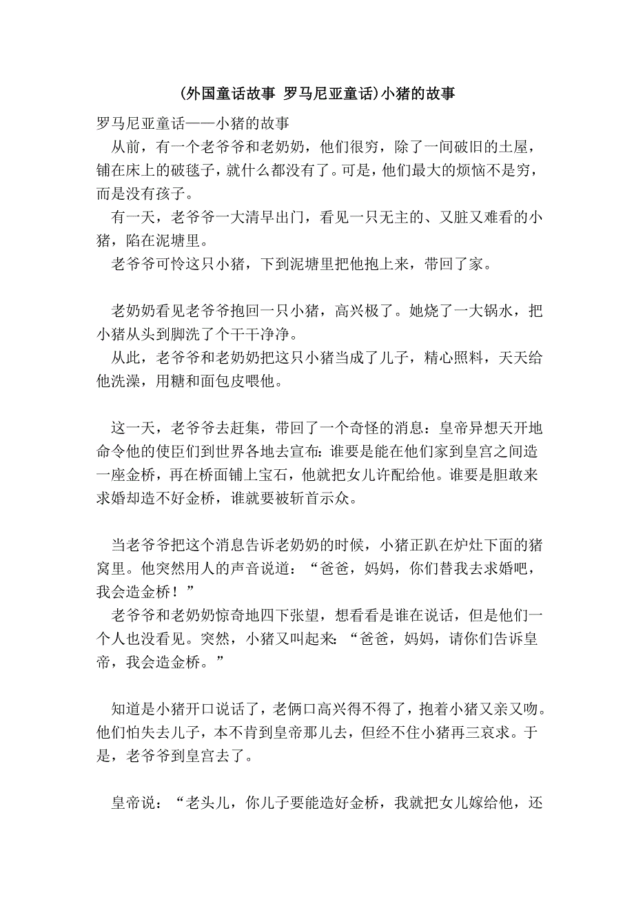 (外国童话故事 罗马尼亚童话)小猪的故事.doc_第1页