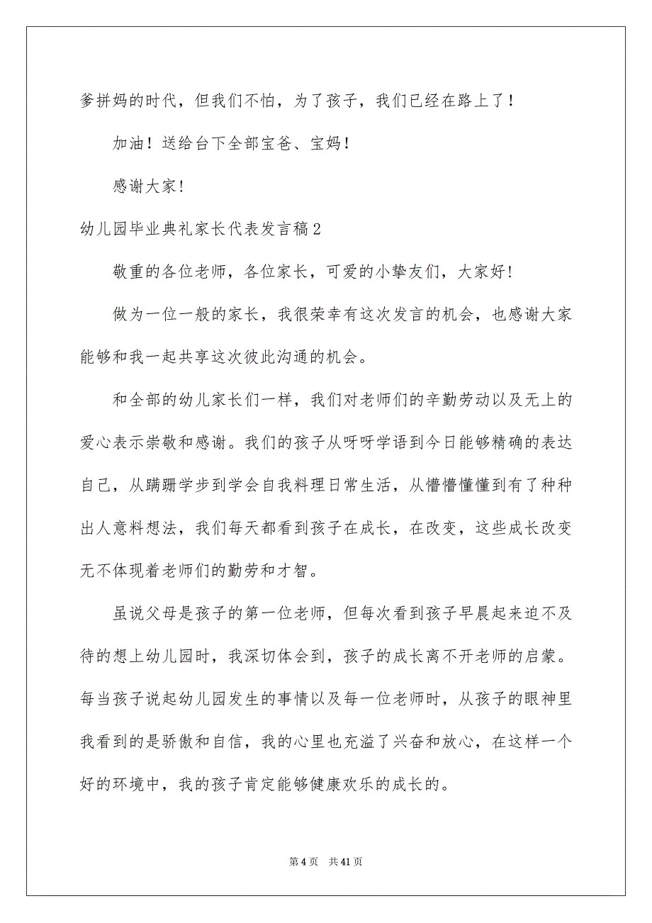 幼儿园毕业典礼家长代表发言稿_5_第4页