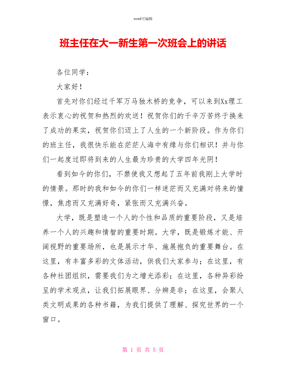 班主任在大一新生第一次班会上的讲话_第1页