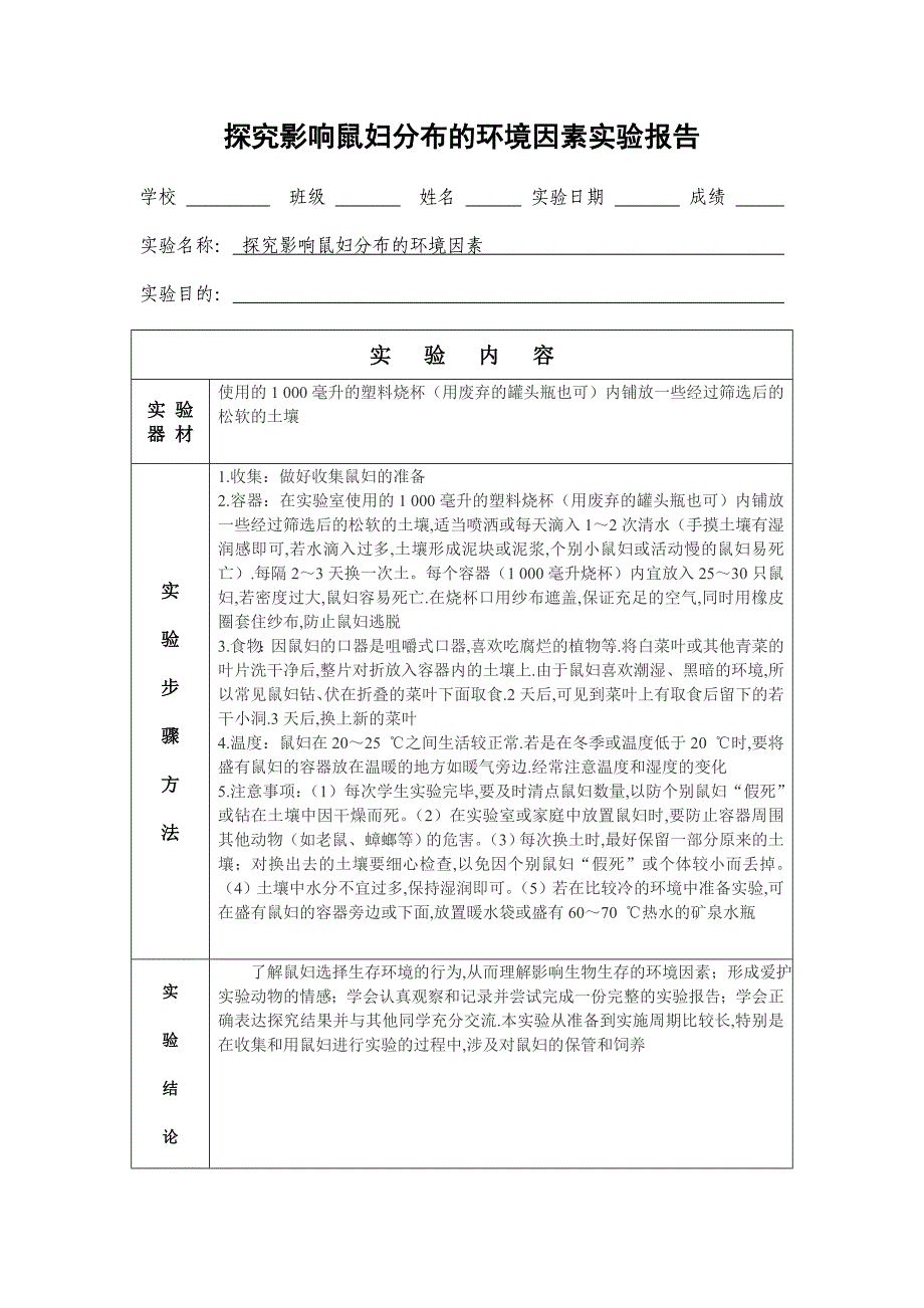 探究影响鼠妇分布的环境因素实验报告_第1页