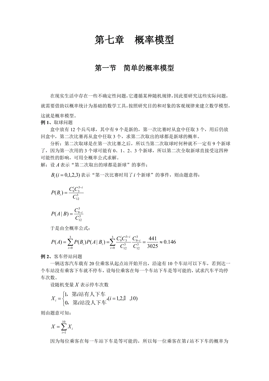 第七章概率模型(许)_第1页