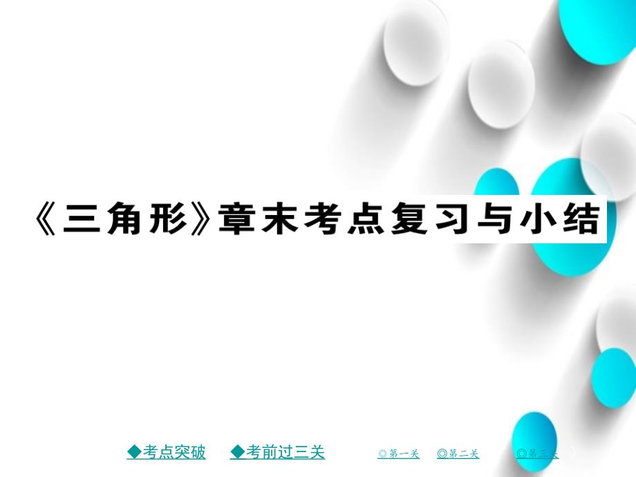 七年级数学下册第四章三角形章末考点复习与小结课件新版北师大版_第2页