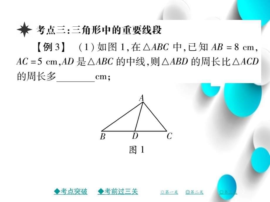 七年级数学下册第四章三角形章末考点复习与小结课件新版北师大版_第5页