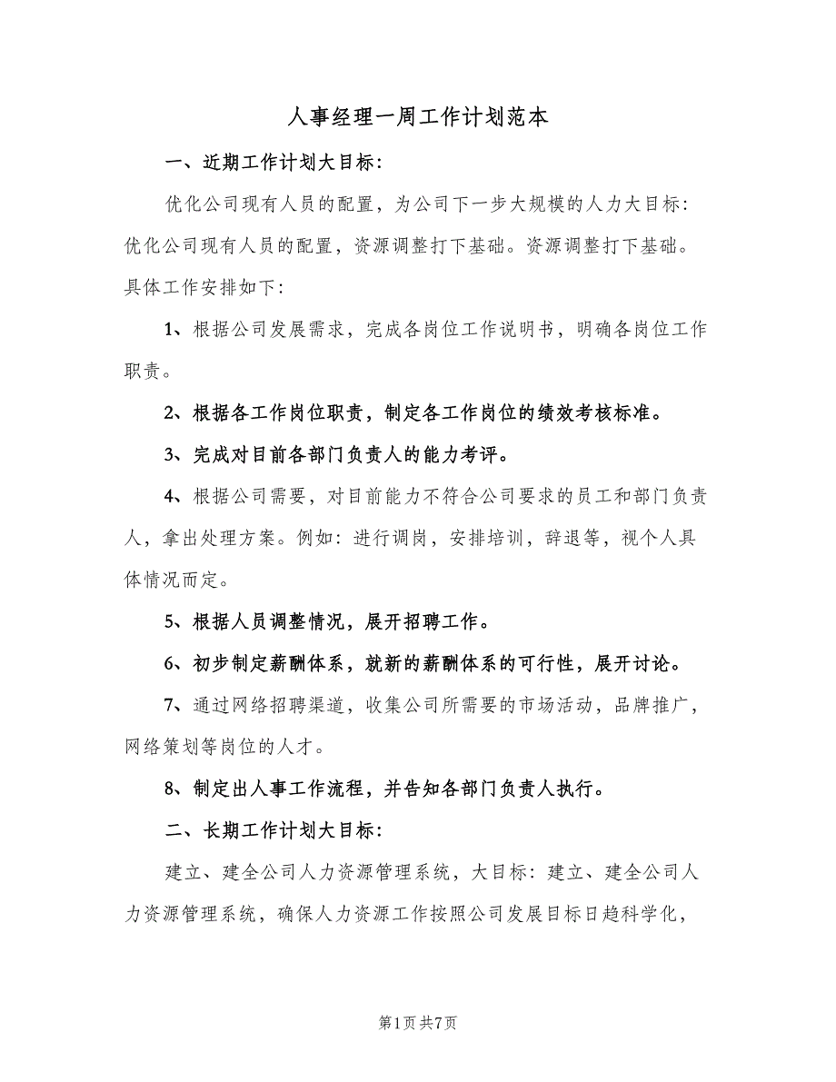 人事经理一周工作计划范本（4篇）_第1页