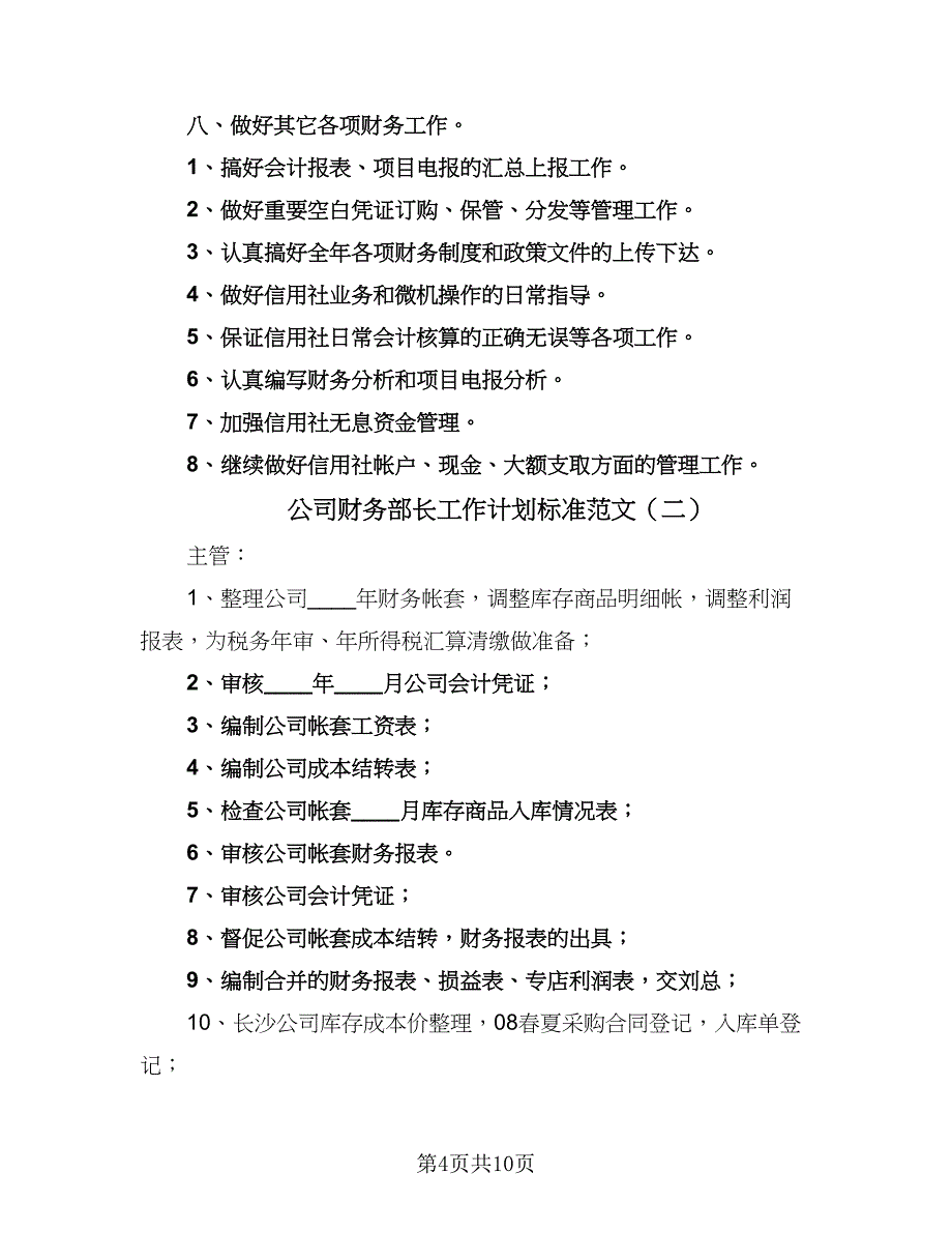 公司财务部长工作计划标准范文（四篇）.doc_第4页