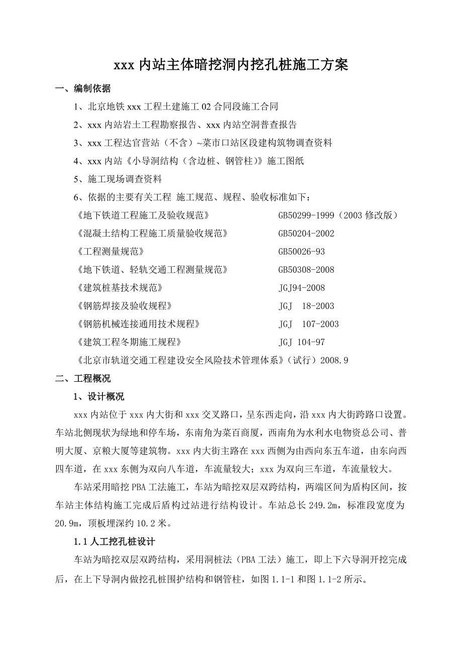 [北京]地铁车站暗挖洞桩法人工挖孔桩施工方案__第3页