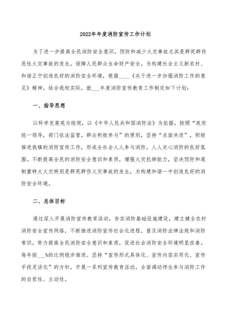 2022年年度消防宣传工作计划_第1页