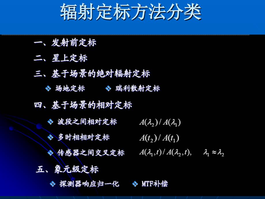 (定量遥感课件)绝对辐射定标_第4页