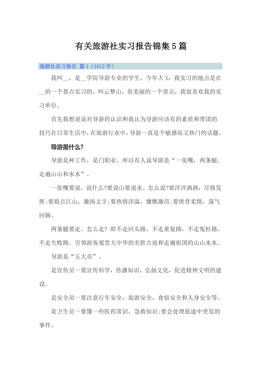 有关旅游社实习报告锦集5篇_第1页