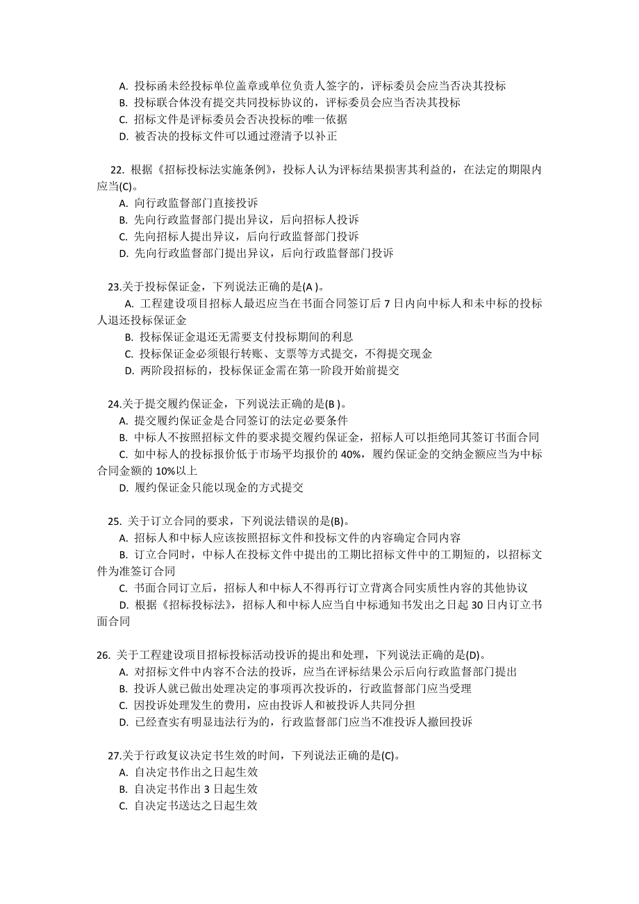 招标代理题库之选择题_第4页