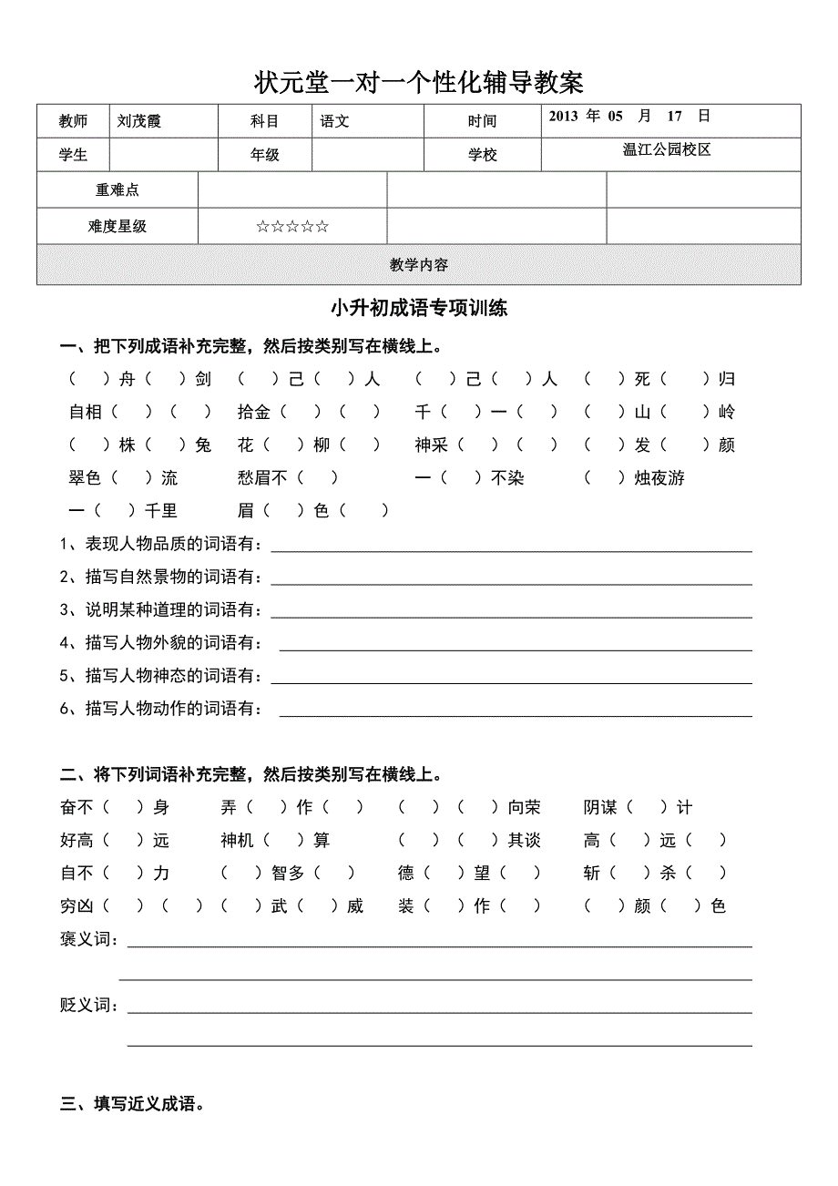 教案小升初成语专项训练_第1页