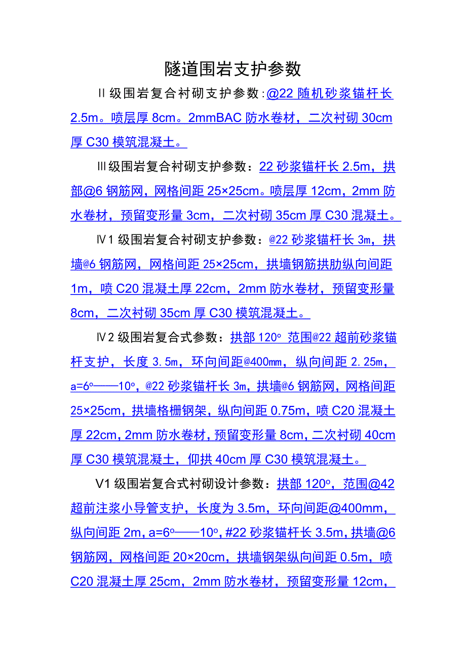 隧道围岩支护参数.doc_第1页