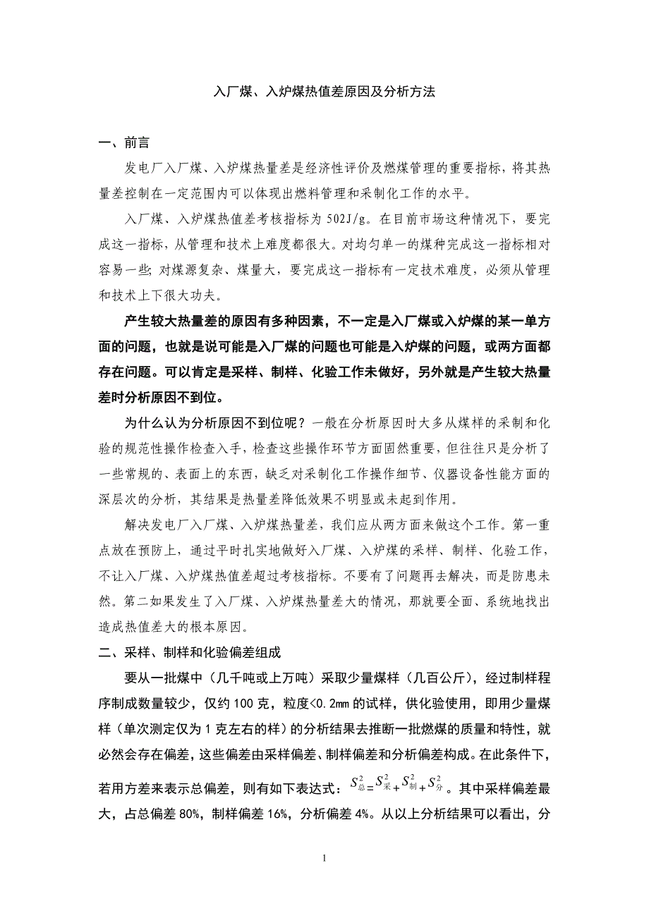 入厂煤、入炉煤热值差原因及分析方法.doc_第1页