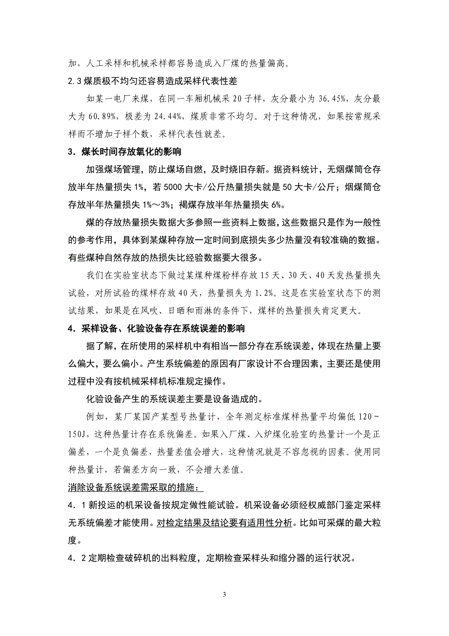 入厂煤、入炉煤热值差原因及分析方法.doc_第3页