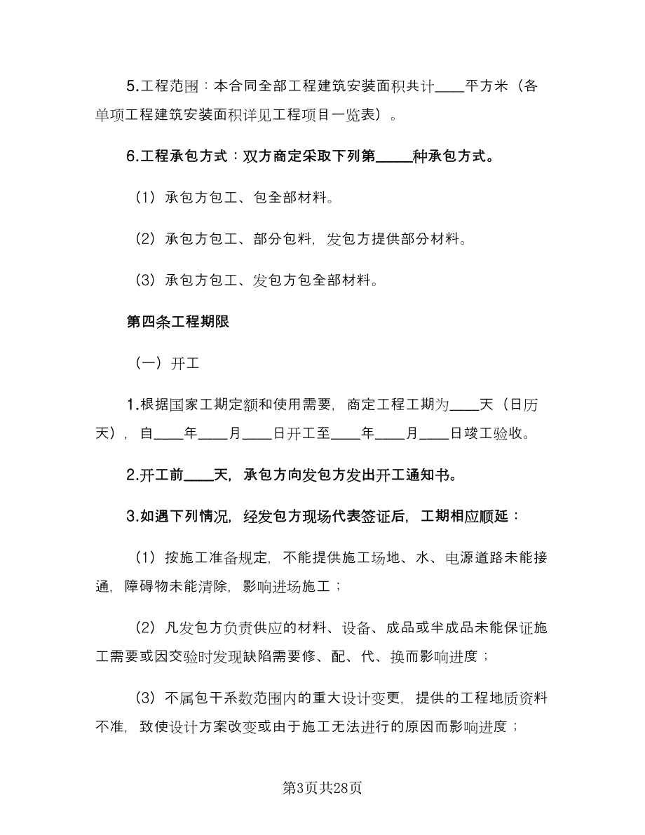 建筑承包合同常规版（5篇）.doc_第3页