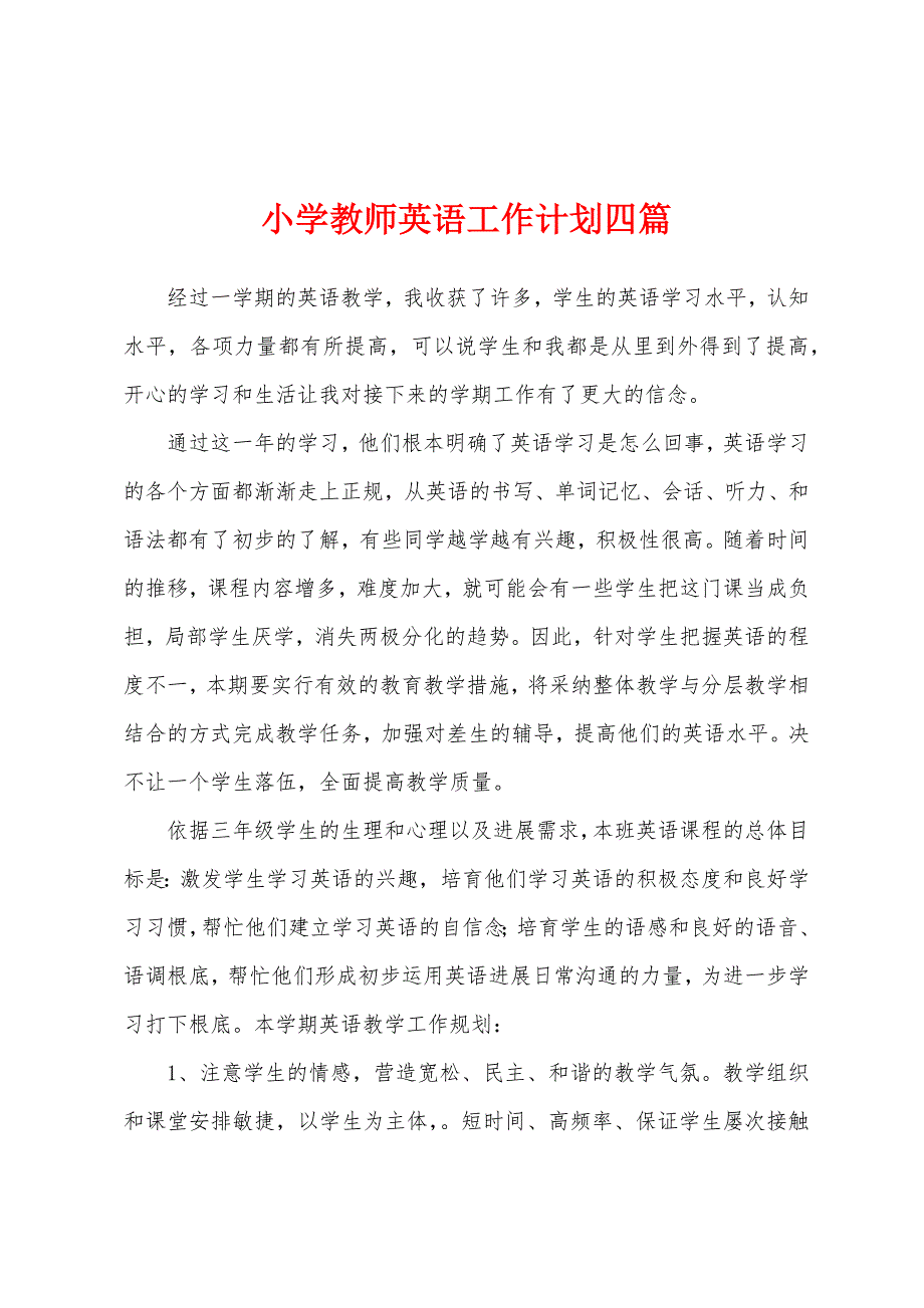 小学教师英语工作计划四篇.docx_第1页