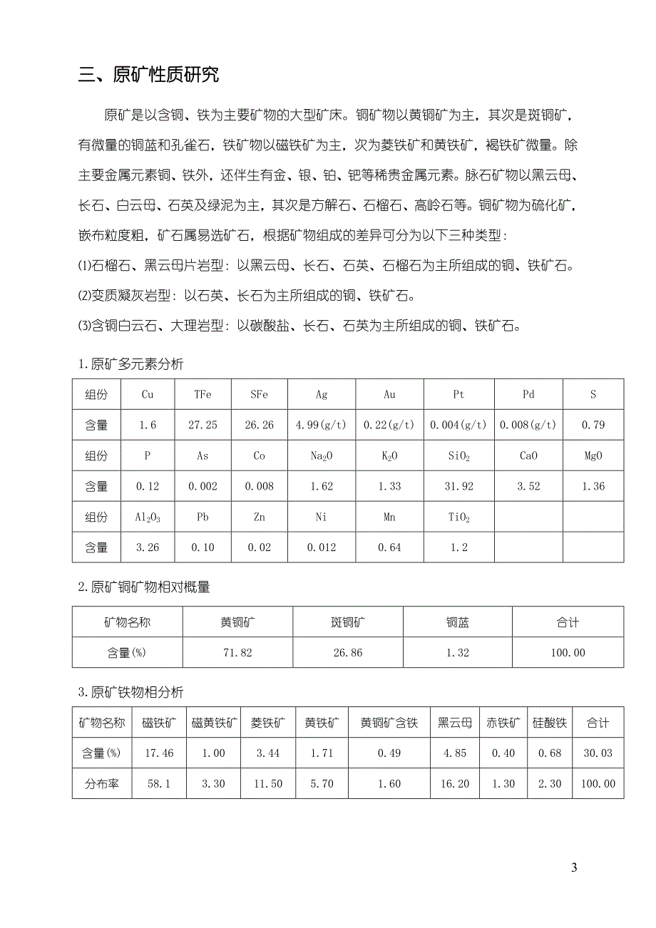 大红山铜矿-矿石可选性研究报告_第4页