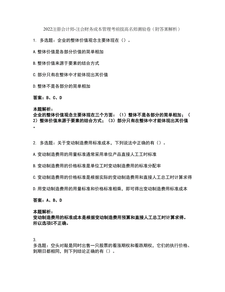 2022注册会计师-注会财务成本管理考前拔高名师测验卷36（附答案解析）_第1页